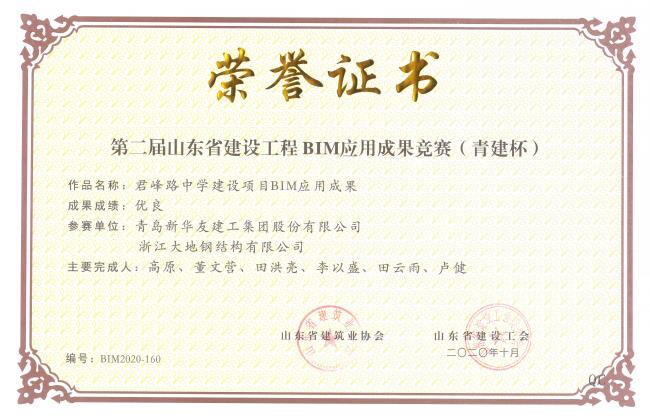 The 2nd Shandong Construction Engineering BIM Application Achievement Competition